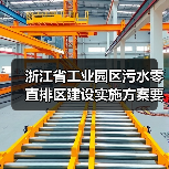 浙江省工业园区污水零直排区建设实施方案要求，你踩过几个坑？（图3）