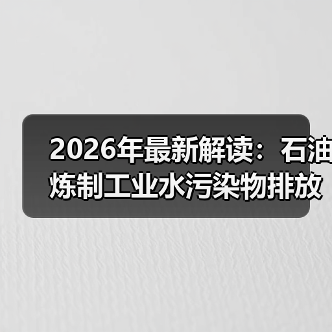 2026年最新解读：石油炼制工业水污染物排放标准征求意见稿（图3）