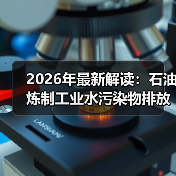 2026年最新解读：石油炼制工业水污染物排放标准征求意见稿（图4）