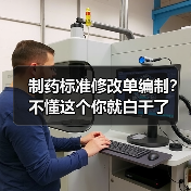 制药标准修改单编制？不懂这个你就白干了（图2）