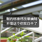 制药标准修改单编制？不懂这个你就白干了（图4）