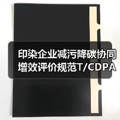 印染企业减污降碳协同增效评价规范T/CDPA001-2026，一文看懂是坑还是宝？（图3）
