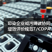 印染企业减污降碳协同增效评价规范T/CDPA001-2026，一文看懂是坑还是宝？