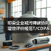 印染企业减污降碳协同增效评价规范T/CDPA001-2026，一文看懂是坑还是宝？（图4）