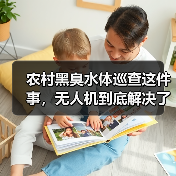 农村黑臭水体巡查这件事，无人机到底解决了什么问题