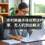 农村黑臭水体巡查这件事，无人机到底解决了什么问题（图3）