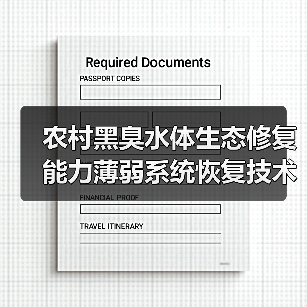 农村黑臭水体生态修复能力薄弱系统恢复技术，你真的搞懂了吗？