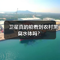 卫星真的能看到农村黑臭水体吗？