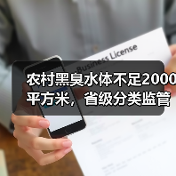 农村黑臭水体不足2000平方米，省级分类监管到底改变了什么（图2）
