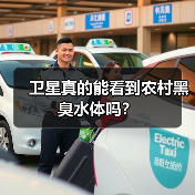 卫星真的能看到农村黑臭水体吗？（图3）