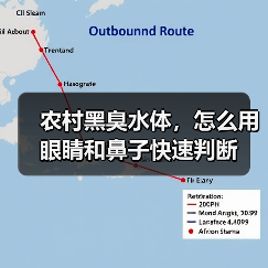 农村黑臭水体，怎么用眼睛和鼻子快速判断