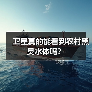 卫星真的能看到农村黑臭水体吗？（图4）