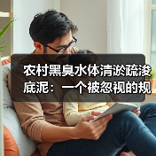 农村黑臭水体清淤疏浚底泥：一个被忽视的规范处置难题