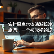 农村黑臭水体清淤疏浚底泥：一个被忽视的规范处置难题（图3）