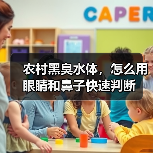 农村黑臭水体，怎么用眼睛和鼻子快速判断（图4）