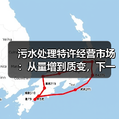 污水处理特许经营市场：从量增到质变，下一步往哪走？