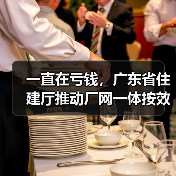 一直在亏钱，广东省住建厅推动厂网一体按效付费试点能解决吗？（图3）