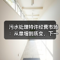 污水处理特许经营市场：从量增到质变，下一步往哪走？（图2）