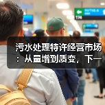 污水处理特许经营市场：从量增到质变，下一步往哪走？（图3）