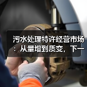 污水处理特许经营市场：从量增到质变，下一步往哪走？（图4）