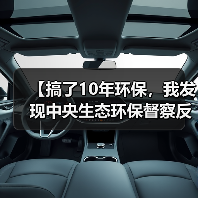 【搞了10年环保，我发现中央生态环保督察反馈问题整改推进最大的坑是这个】（图2）