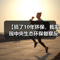 【搞了10年环保，我发现中央生态环保督察反馈问题整改推进最大的坑是这个】
