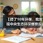 【搞了10年环保，我发现中央生态环保督察反馈问题整改推进最大的坑是这个】（图3）