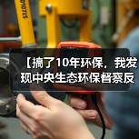 【搞了10年环保，我发现中央生态环保督察反馈问题整改推进最大的坑是这个】（图4）