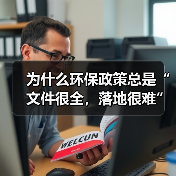 为什么环保政策总是“文件很全，落地很难”？（图2）
