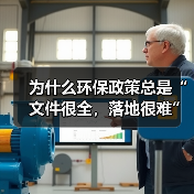 为什么环保政策总是“文件很全，落地很难”？（图3）