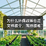 为什么环保政策总是“文件很全，落地很难”？