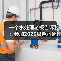 一个水处理老板告诉我：参加2026绿色水处理与碳中和发展大会，是他这些年最清醒的投资（图3）