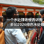 一个水处理老板告诉我：参加2026绿色水处理与碳中和发展大会，是他这些年最清醒的投资（图4）