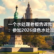 一个水处理老板告诉我：参加2026绿色水处理与碳中和发展大会，是他这些年最清醒的投资