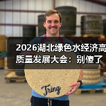 2026湖北绿色水经济高质量发展大会：别傻了，环保和赚钱从来不是对立的
