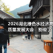 2026湖北绿色水经济高质量发展大会：别傻了，环保和赚钱从来不是对立的（图3）