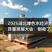 2026湖北绿色水经济高质量发展大会：别傻了，环保和赚钱从来不是对立的（图2）