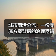 城市雨污分流：一份实施方案背后的治理逻辑（图4）