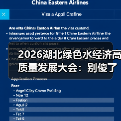 2026湖北绿色水经济高质量发展大会：别傻了，环保和赚钱从来不是对立的（图4）