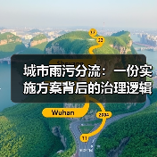 城市雨污分流：一份实施方案背后的治理逻辑（图2）