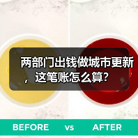 两部门出钱做城市更新，这笔账怎么算？（图3）