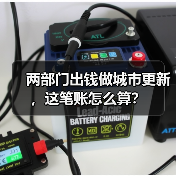 两部门出钱做城市更新，这笔账怎么算？（图4）