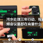 污水处理三年行动，视频会议里都在商量什么