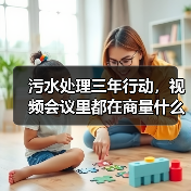 污水处理三年行动，视频会议里都在商量什么（图3）