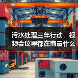 污水处理三年行动，视频会议里都在商量什么（图4）