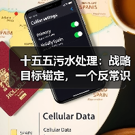 十五五污水处理：战略目标锚定，一个反常识的观察（图2）