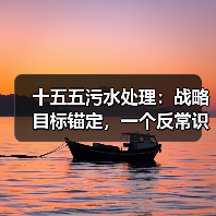 十五五污水处理：战略目标锚定，一个反常识的观察（图4）