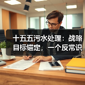 十五五污水处理：战略目标锚定，一个反常识的观察（图3）