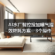 AI水厂智控投加曝气提效降耗方案：3个操作让电费降三成（图2）