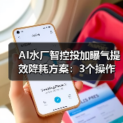 AI水厂智控投加曝气提效降耗方案：3个操作让电费降三成（图3）